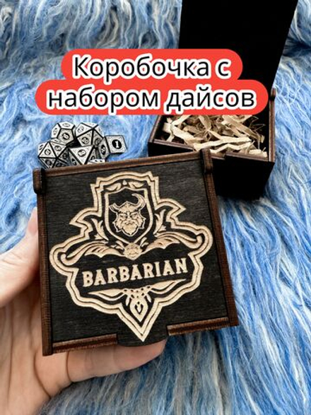 Подарочная коробка с дайсами «Варвар» — дерево