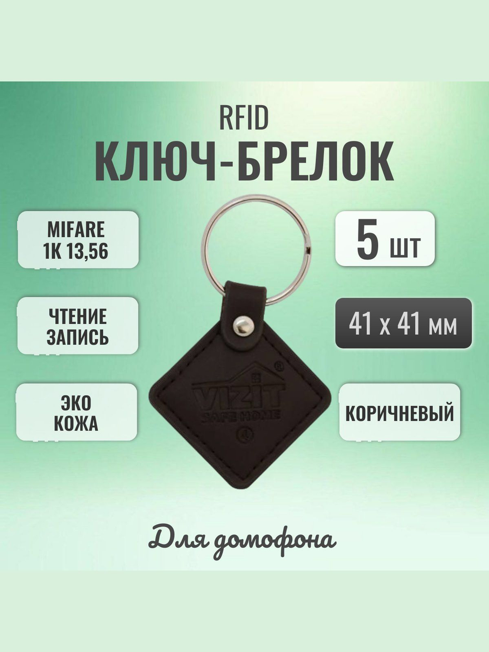 RFID брелок Mifare VIZIT-RF3.2 brown 5 шт.