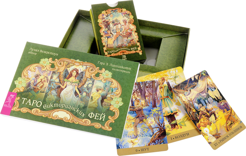Набор "Таро Викторианских Фей"