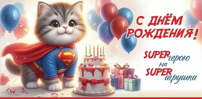 Конверт для денег "С Днём рождения! SUPER герою на SUPER игрушки"(Праздник)