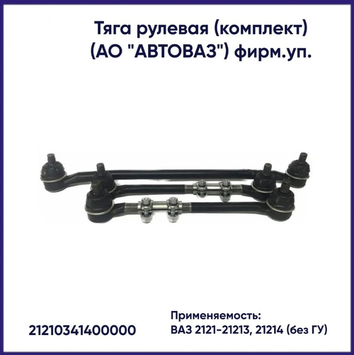 Рулевые тяги ВАЗ 2121 (комплект 5 шт) "VIS"