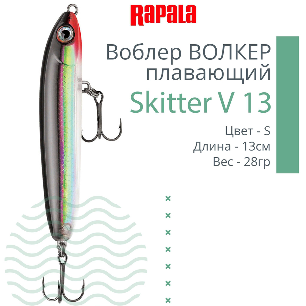 Воблер RAPALA Skitter V 13, 13см, 28гр, цвет CH