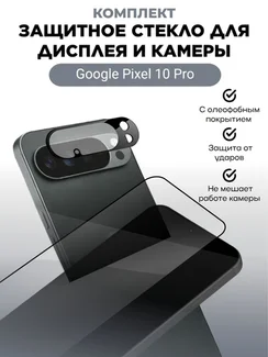 Комплект защитных стекол на экран и камеру для Google Pixel 10 Pro