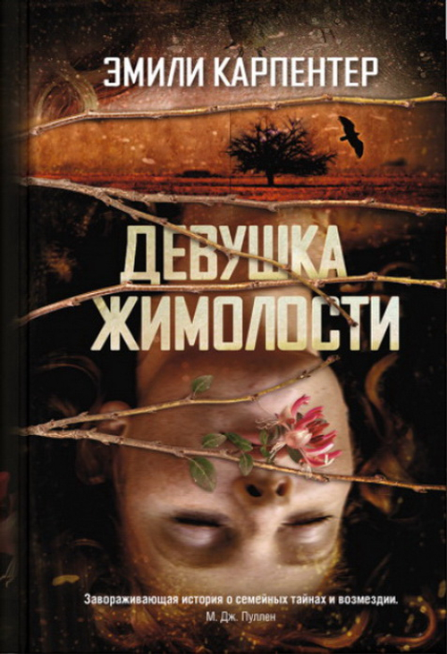 Девушка жимолости