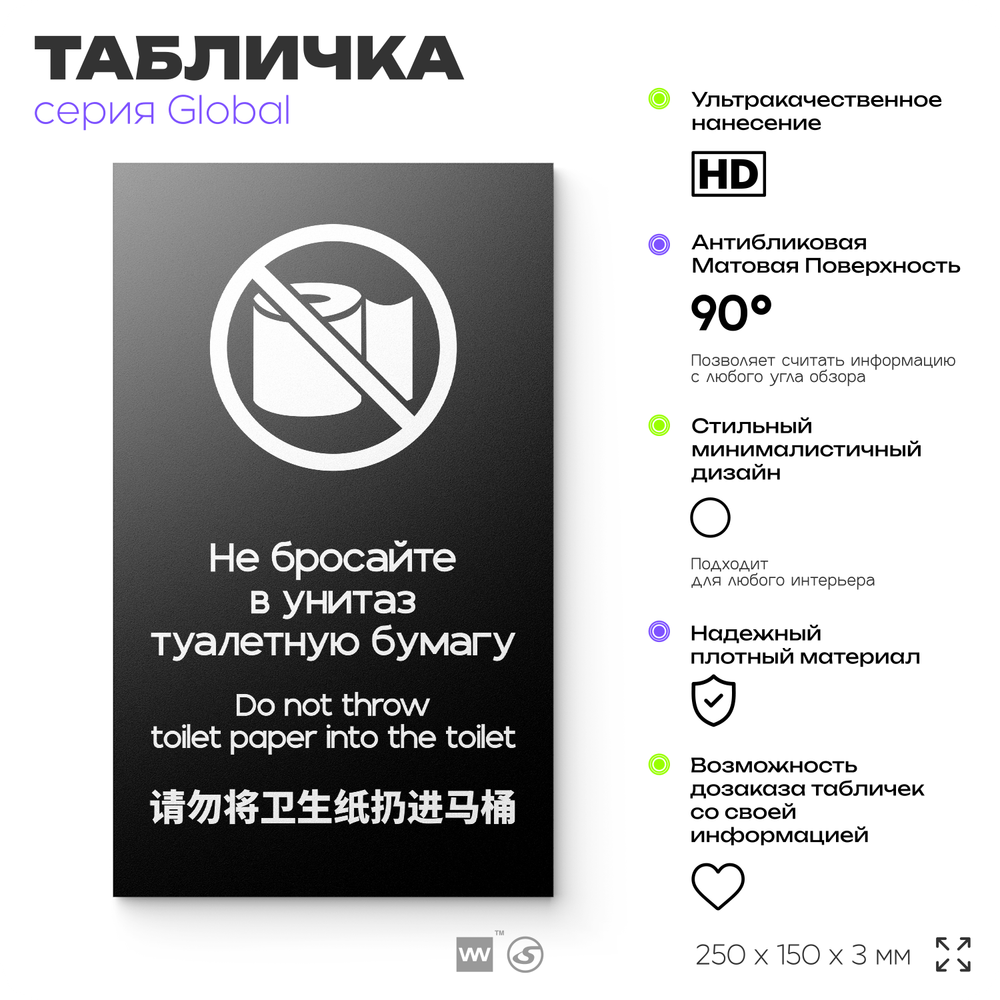Табличка Не бросайте туалетную бумагу в унитаз, на дверь и стену, информационная и мультиязычная (русский, английский, китайский), серия GLOBAL, 25х15 см, Айдентика Технолоджи