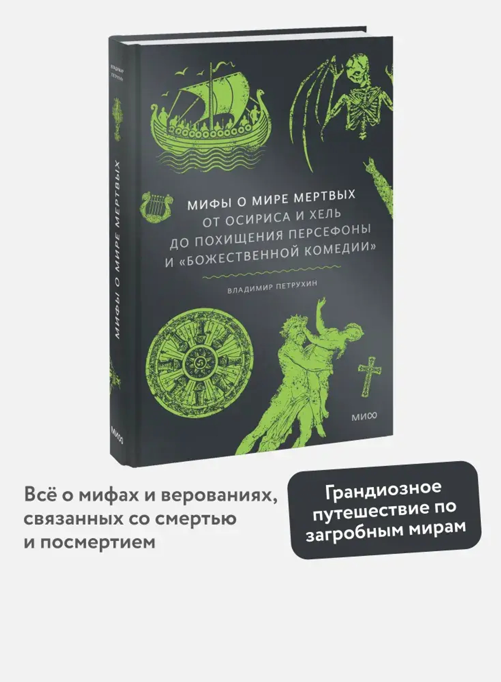 Мифы о мире мертвых. От Осириса и Хель до похищения Персефоны и «Божественной комедии»