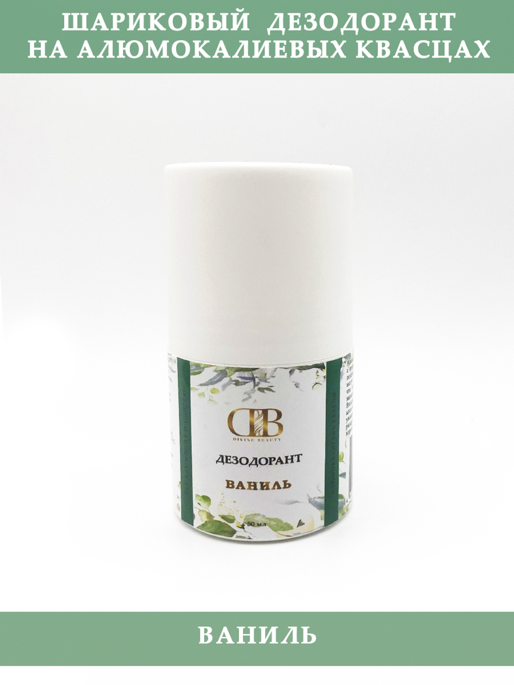 Шариковый дезодорант на квасцах