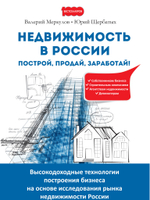 Недвижимость в России. Построй, продай, заработай!