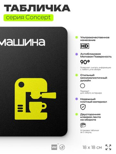 Табличка Кофемашина, на дверь и стену, навигационная и информационная, серия CONCEPT, 18х18 см, Айдентика Технолоджи