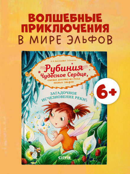 Рубиния Чудесное Сердце, смелая девочка из рода лесных эльфов. Загадочное исчезновение реки