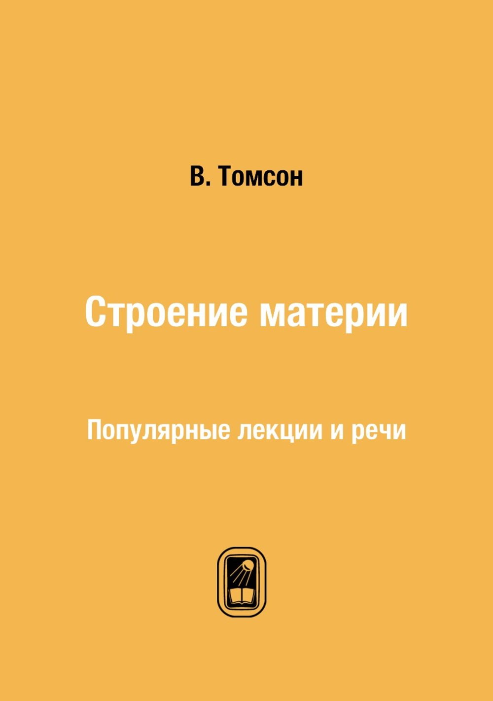 Строение материи. Популярные лекции и речи | В. Томсон