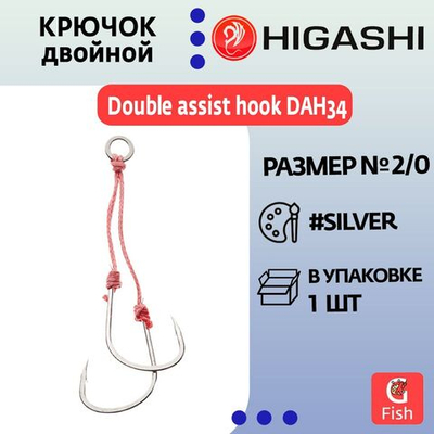 Крючок двойной HIGASHI Double assist hook DAH34 #1/0