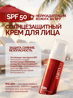1+1 | Солнцезащитный крем для лица SPF 50 с эффектом нейроадаптации кожи к загару NEURO MINERAL PROTECTION