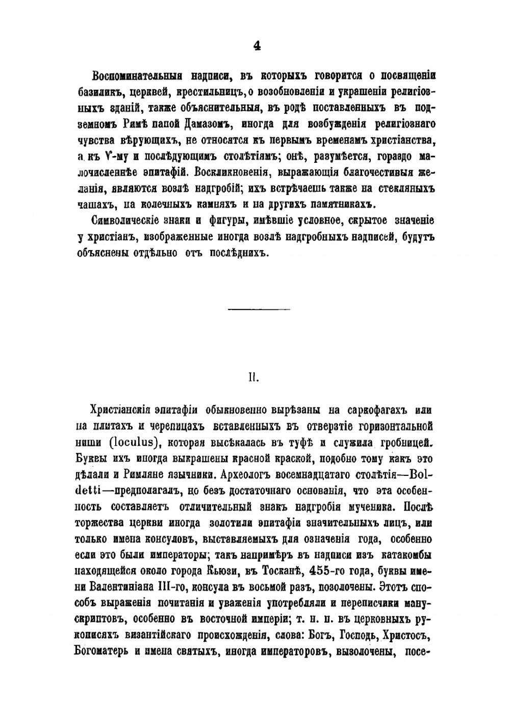 Римския катакомбы и памятники первоначальнаго христианскаго искусства. Часть 2 | Фрикен Алексей Федорович фон