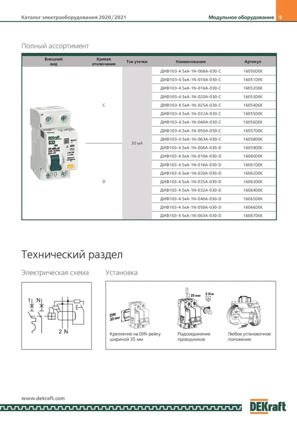 Дифференциальный автомат 1P+N 16А 30мА (тип АС, характеристика C, электронный, 4,5кА) DEKraft 16052DEK