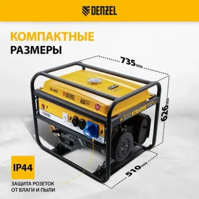 Генератор бензиновый DENZEL GE-6900, 5.5 кВт, 420 см3 объем двигателя, 220 В и 25 л объем топливного бака, ручной стартер и блок AVR, 3 розетки 94637