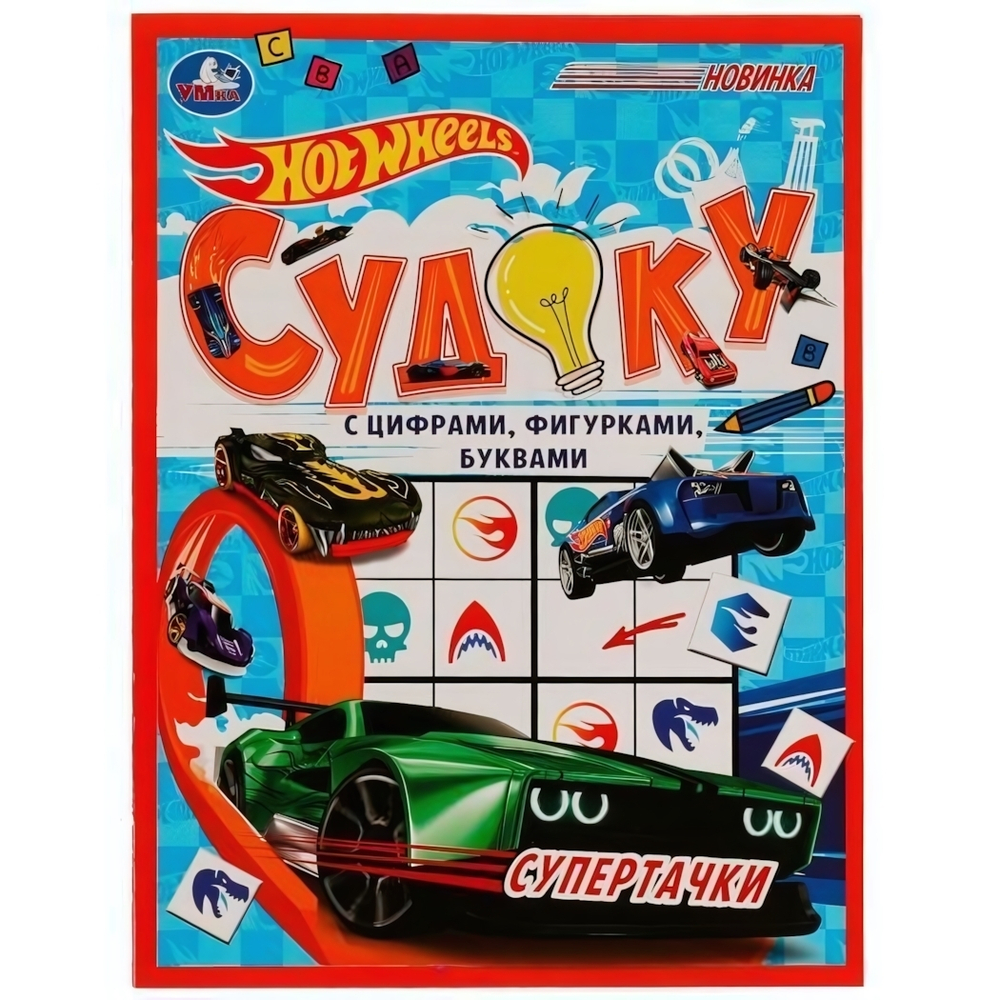 Судоку "Супертачки. HotWheels" 978-5-506-07601-8 (Умка)