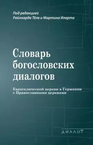 Словарь богословских диалогов Евангелической церкви в Германии с Православными церквами
