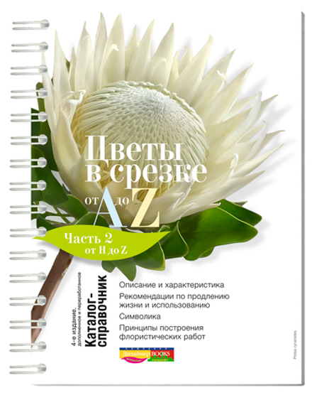 Цветы в срезке от A до Z. Часть 2 (H-Z). Каталог-справочник