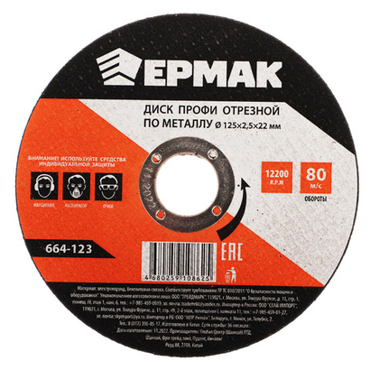 Диск отрезной по металлу ЕРМАК ПРОФИ 125*2,5*22