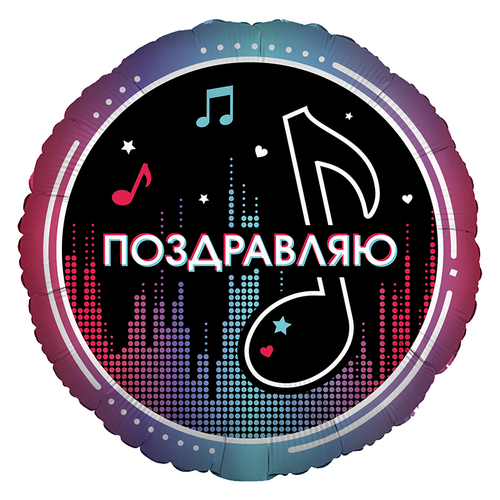 Шар фольгированный Круг "Блогеры Поздравляю" 18" с гелием