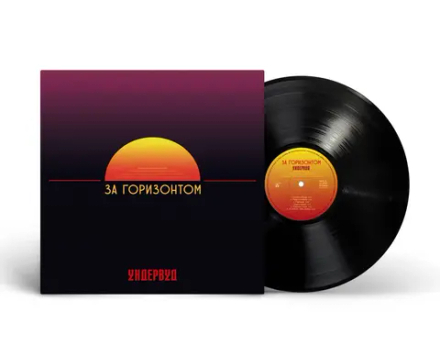 LP: Ундервуд — «За Горизонтом» (2022/2025) [Black Vinyl]