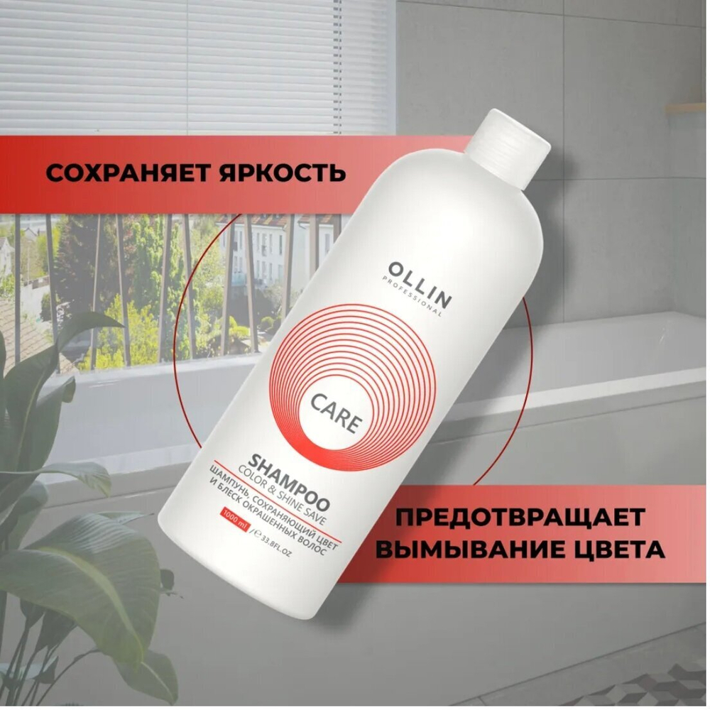 OLLIN CARE Шампунь, сохраняющий цвет и блеск окрашенных волос 1000мл/ Color&Shine Save Shampoo