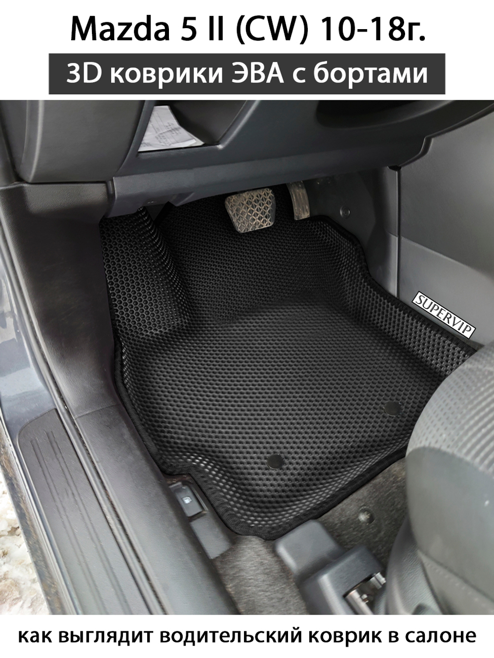 Передние автомобильные коврики ЭВА с бортами для Mazda 5 II (СW) 10-18г.