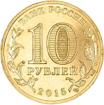 10 рублей Малоярославец 2015 год UNC