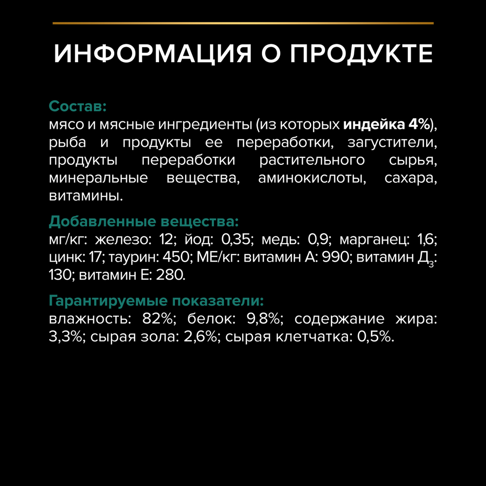 Влажный корм PRO PLAN Sterilised MAINTENANCE для взрослых стерилизованных кошек индейка в желе 85г x 26 шт