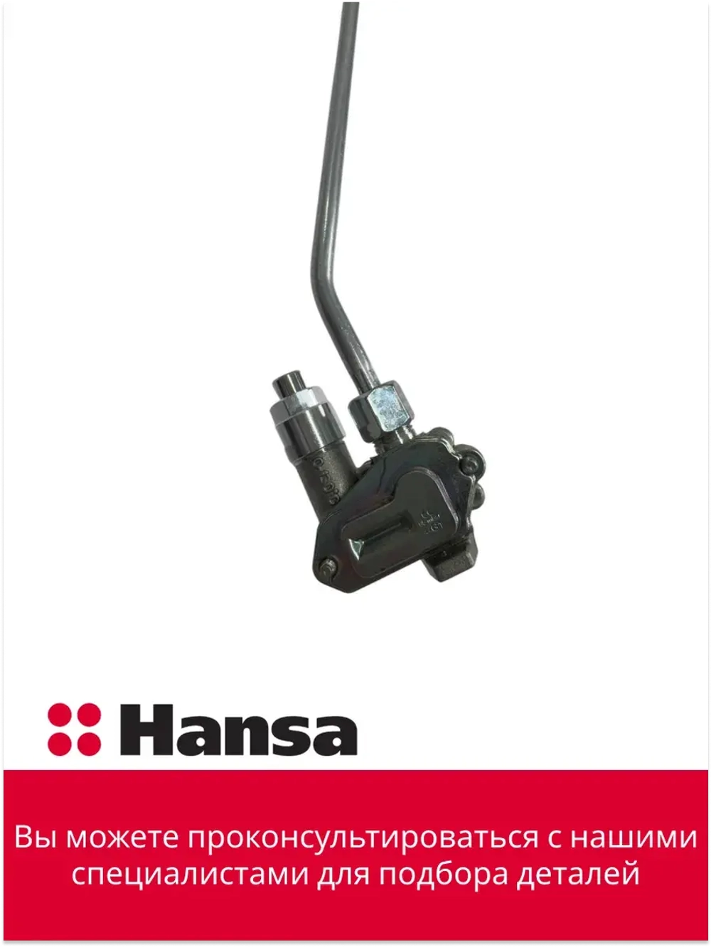 Газовый кран в сборе 6291046 ( 8037912 + 8508440 ) Hansa