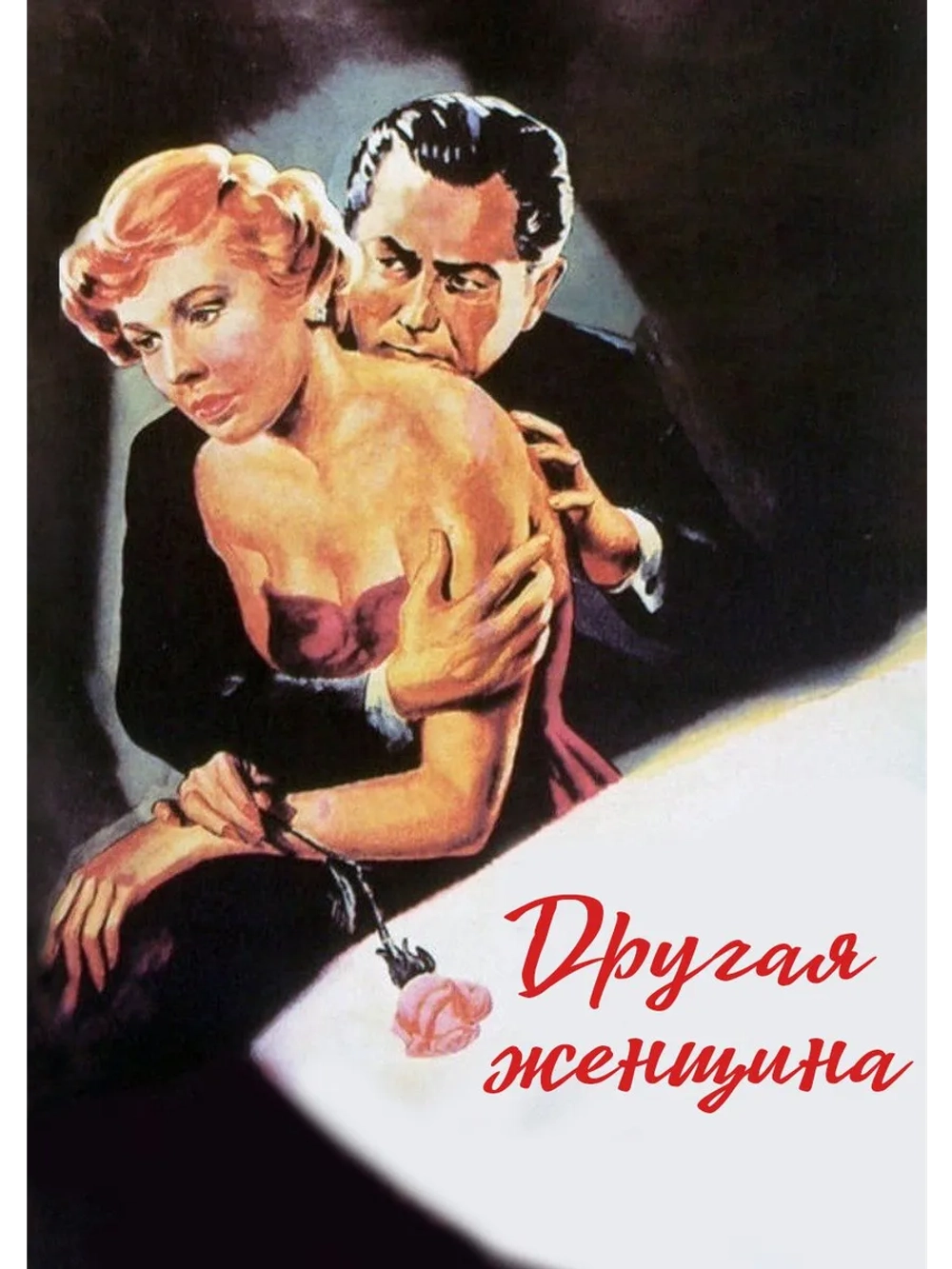 Другая женщина (1950) (DVD-R), Русский язык.