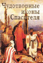 Чудотворные иконы Спасителя