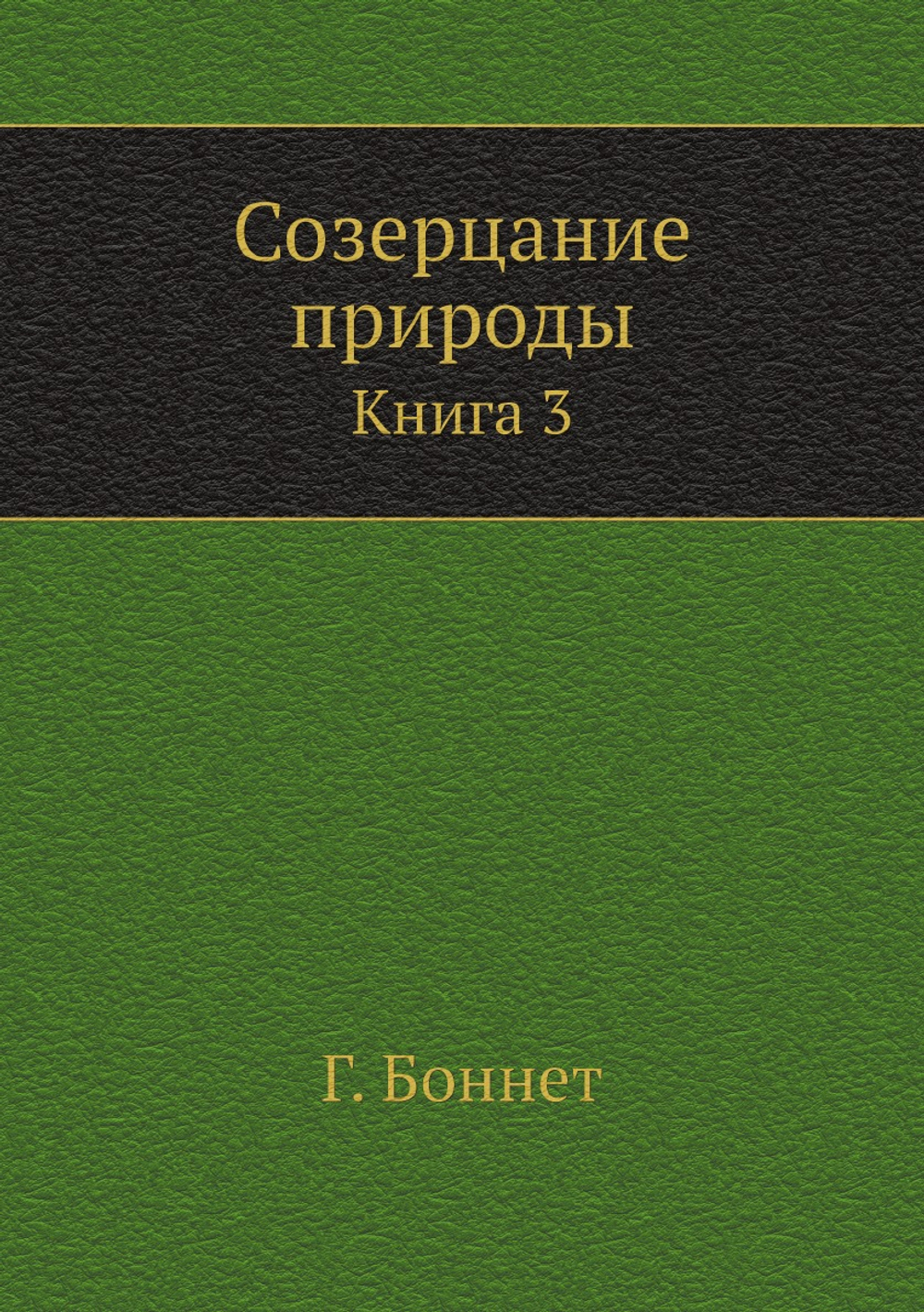 Созерцание природы. Книга 3 | Г. Боннет