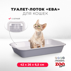 Лоток/туалет ZOOEXPRESS "ЕВА" для кошек с сеткой на высоких ножках - 40х26,5х6,5 см