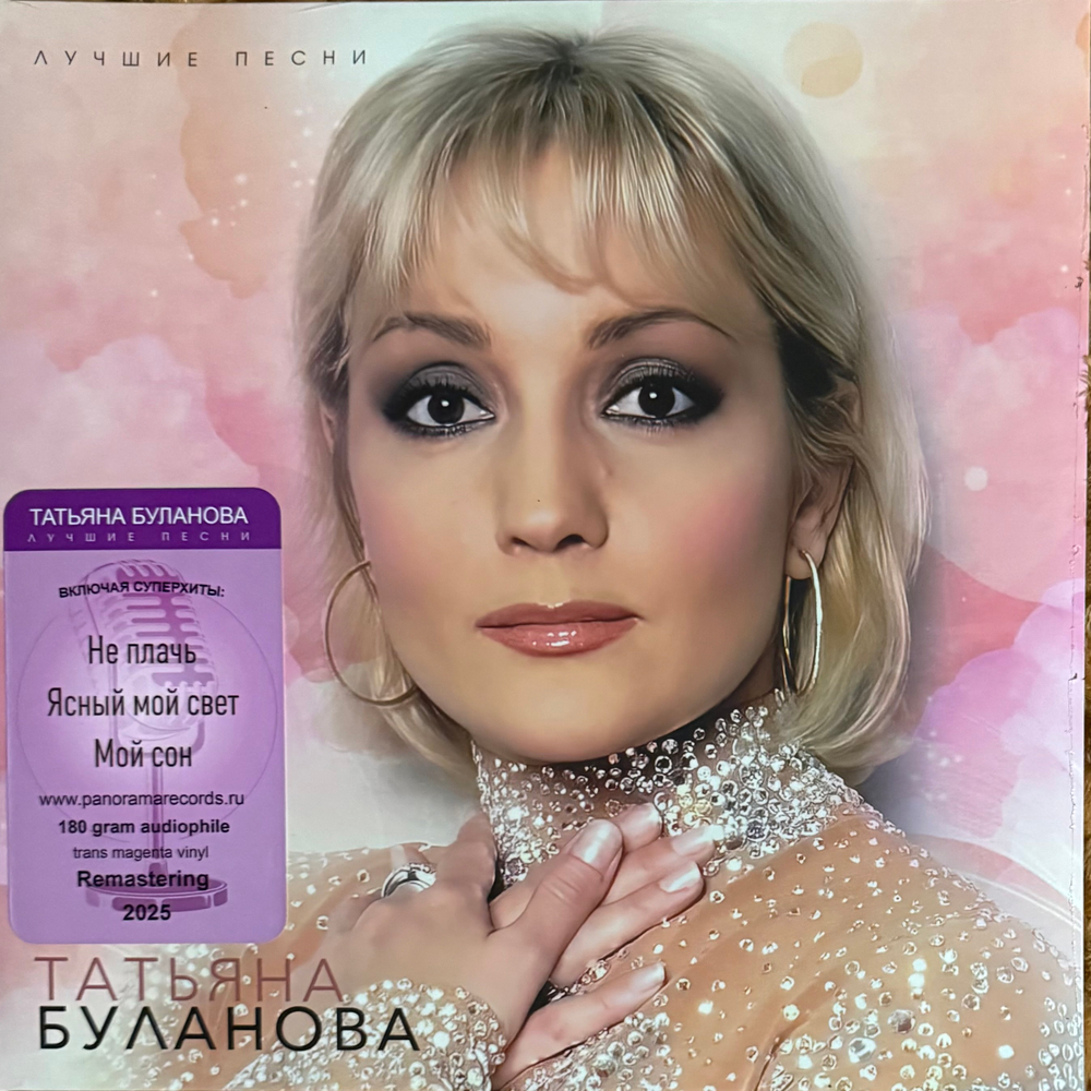 Виниловая пластинка Татьяна Буланова ‎– Лучшие песни LP Pink