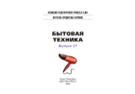 Картотека предметных картинок. Выпуск 27. Бытовая техника. 3-7 лет.(Новый формат) ФГОС. Наглядный дидактический материал.