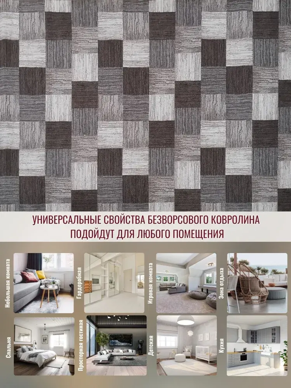 Ковролин метражом 4х6,75 м, безворсовой "Плитка", коричнево-серая с оверлоком