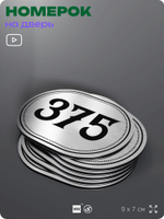 Номерок на дверь квартиры 375, для кабинета, офиса, шильдик 9 х 7 см, брашированная сталь, Айдентика Технолоджи