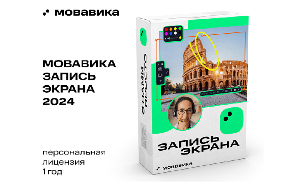 Мовавика Запись экрана (персональная лицензия, годовая подписка) (для ПК, цифровой код доступа)