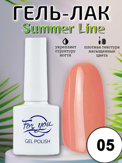 Гель-лак FOR YOU Summer Line № 05