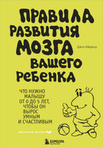 Правила развития мозга вашего ребенка. Джон Медина