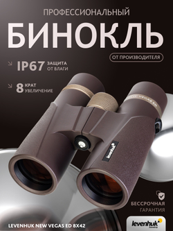 Бинокль Levenhuk New Vegas ED 8x42