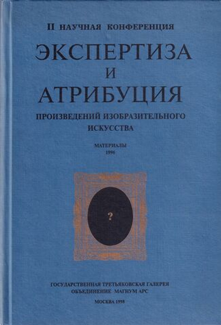 Экспертиза и атрибуция произведений изобразительного искусства. II научная конференция. Материалы 1996 года