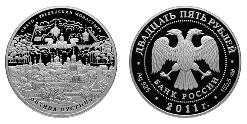 25 рублей Свято-Введенский монастырь Оптина 2011 г. Proof