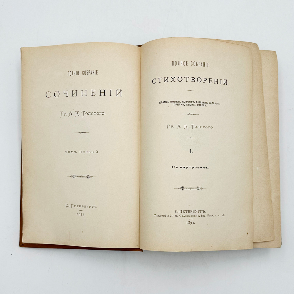 Собрание сочинений А.К.Толстого в 3-х томах. СПб.: типография М.М. Стасюлевича, 1893г.