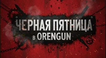 Черная пятница в Orengun с 27 по 30 ноября
