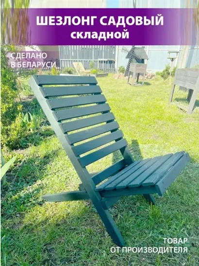 Стул садовый складной