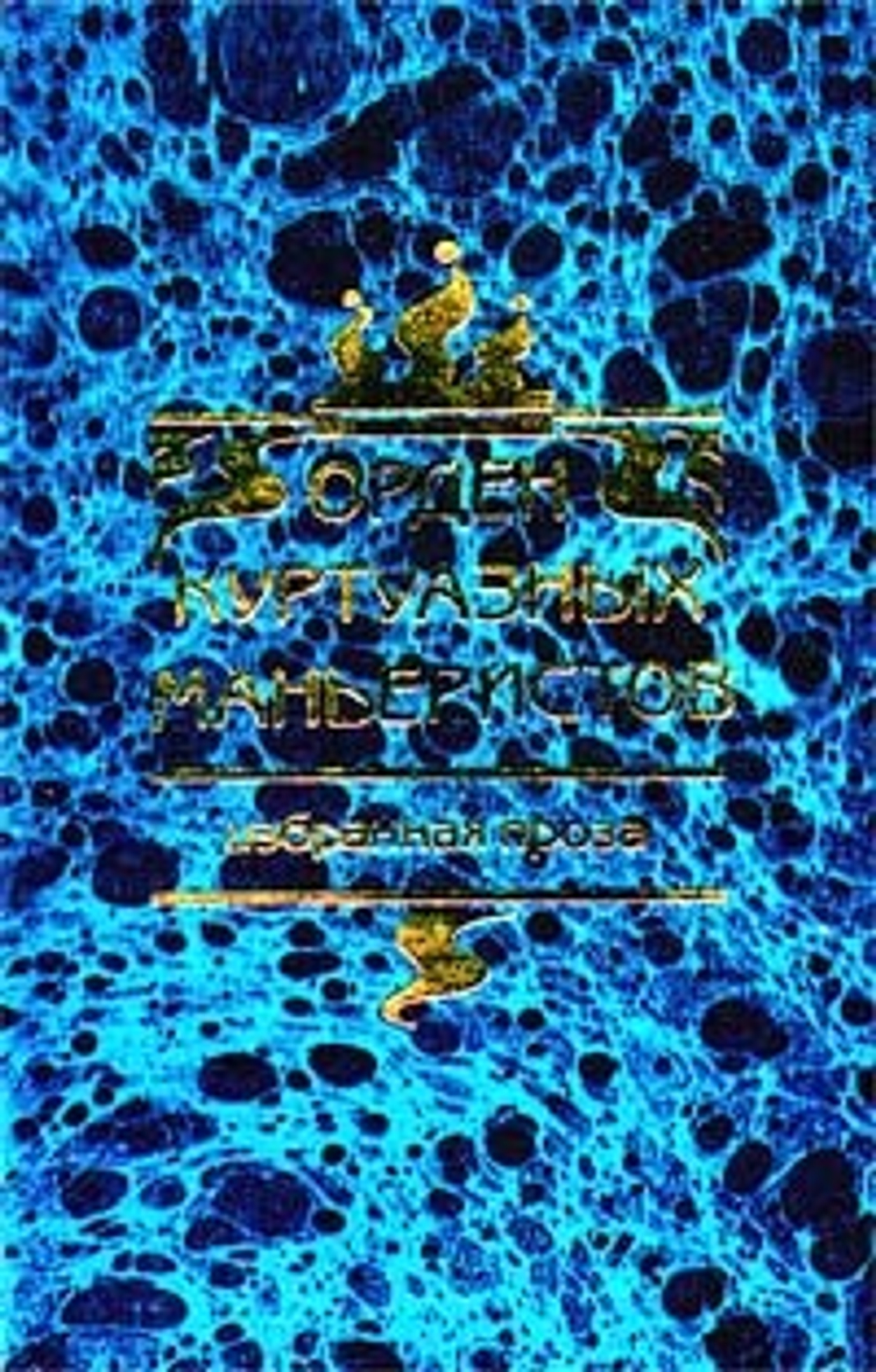 Орден куртуазных маньеристов. Избранная проза. Отстойник вечности