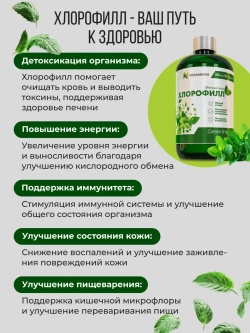 Хлорофилл жидкий (30 порций)